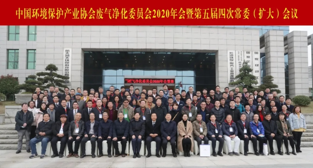 中国环境保护产业协会废气净化委员会2020年会暨第五届四次常委（扩大）会议在航天凯天环保举办
