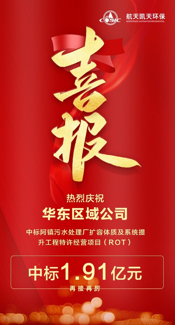 喜报 | 航天凯天环保中标阿镇污水处理厂扩容提质及系统提升工程特许经营项目（ROT）