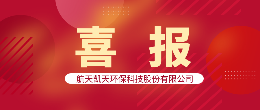 喜报 | 航天凯天环保中标大庆油田“一体化”撬装水处理服务项目