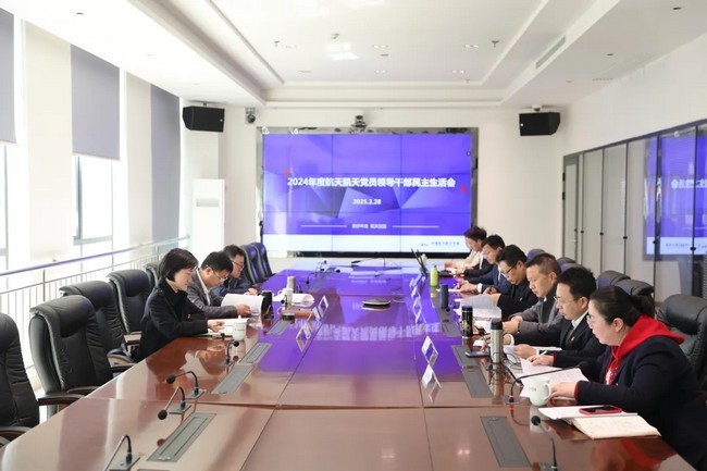 公司动态 | 航天凯天召开2024年度党员领导干部民主生活会
