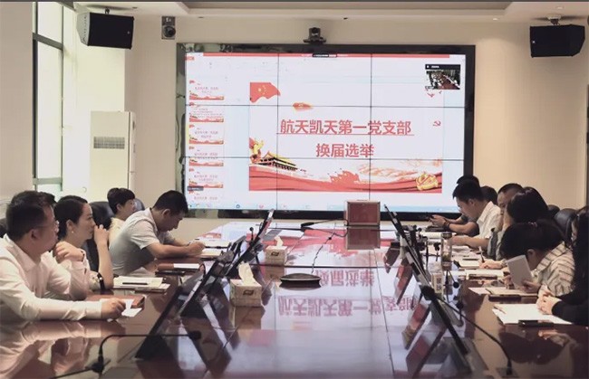 航天凯天环保第一党支部召开党员大会