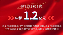 喜报丨航天凯天环保中标汕头市潮阳区海门生活污水处理二期工程项目